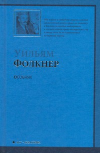 Особняк Особняк Фолкнер У.