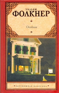 Особняк Особняк Фолкнер У.