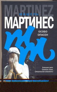 Особо опасен Особо опасен Мартинес Мишель