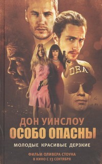 Особо опасны Особо опасны Уинслоу Д.