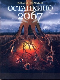 Останкино, 2067 Останкино, 2067 Сертаков В.