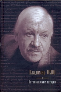 Останкинские истории Останкинские истории Орлов В.В.