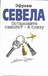 Остановите самолет - я слезу Остановите самолет - я слезу Севела Э.