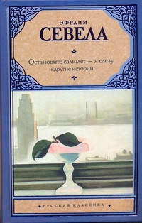 Остановите самолет - я слезу Остановите самолет - я слезу Севела Э.