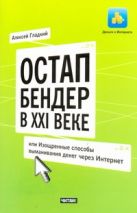 Остап Бендер в ХХI веке, или Изощренные способы выманивания денег через Интернет Остап Бендер в ХХI веке, или Изощренные способы выманивания денег через Интернет