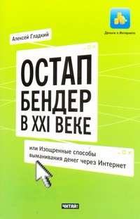 Гладкий А.А. - Остап Бендер в ХХI веке, или Изощренные способы выманивания денег через Интернет обложка книги Гладкий А.А. - Остап Бендер в ХХI веке, или Изощренные способы выманивания денег через Интернет обложка книги