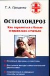 Остеохондроз. Как справиться с болью и правильно лечиться Остеохондроз. Как справиться с болью и правильно лечиться