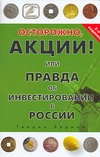 Осторожно, акции! Или правда об инвестировании в России Осторожно, акции! Или правда об инвестировании в России Эрдман Г.В.