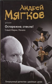 Осторожно, стекло! Осторожно, стекло! Мягков Андрей