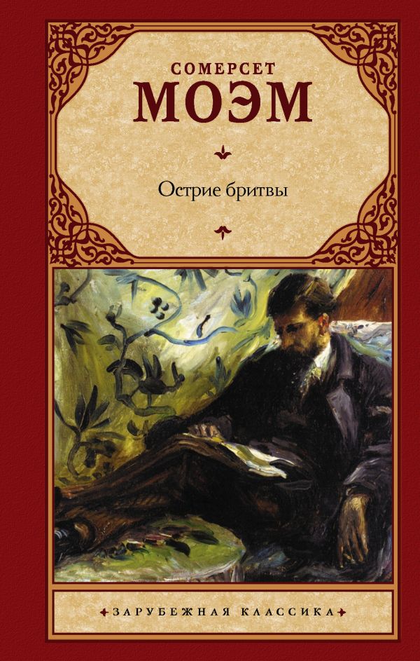 Острие бритвы Острие бритвы Моэм С.