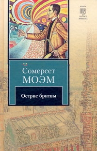 Острие бритвы Острие бритвы Моэм С.