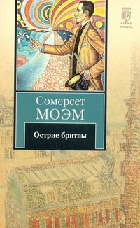 Острие бритвы Острие бритвы Моэм С.