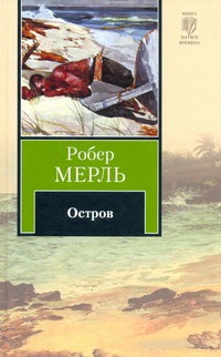 Остров Остров Мерль Робер