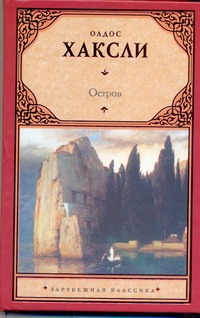 Остров Остров Хаксли О.