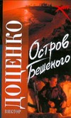 Остров Бешеного Остров Бешеного Доценко В.Н.