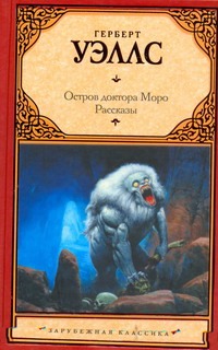 Остров доктора Моро. Рассказы Остров доктора Моро. Рассказы Уэллс Г.