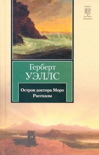 Остров доктора Моро. Рассказы Остров доктора Моро. Рассказы Уэллс Г.