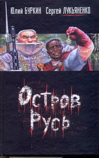 Остров Русь Остров Русь Буркин Ю.С.