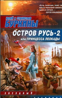 Остров Русь 2, или Принцесса Леокады Остров Русь 2, или Принцесса Леокады Буркин Ю.С.