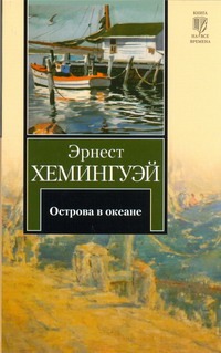 Острова в океане Острова в океане Хемингуэй Э.