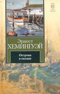Острова в океане Острова в океане Хемингуэй Э.