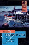 Острова в океане Острова в океане Хемингуэй Э.