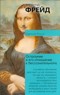 Остроумие и его отношение к бессознательному Остроумие и его отношение к бессознательному Фрейд З.