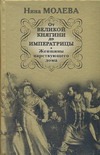 От Великой княгини до Императрицы. Женщины царствующего дома От Великой княгини до Императрицы. Женщины царствующего дома Молева Н.М.