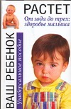 От года до трех: здоровье малыша От года до трех: здоровье малыша Эйзенберг А.