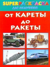 От кареты до ракеты. Superраскраска для мальчиков От кареты до ракеты. Superраскраска для мальчиков Рахманов А.В.