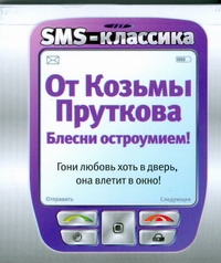 От Козьмы Пруткова От Козьмы Пруткова .