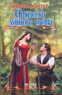 Отблески лунного света Отблески лунного света Скотт А.