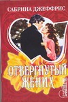 Отвергнутый жених Отвергнутый жених Джеффрис С.