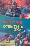 Ответить эху Ответить эху Фомичев А.С.