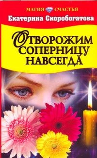 Отворожим соперницу навсегда Отворожим соперницу навсегда Скоробогатова Е.