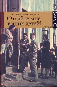 Отдайте мне ваших детей! Отдайте мне ваших детей! Сем-Сандберг Стив