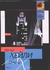 Отель Отель Хейли А.