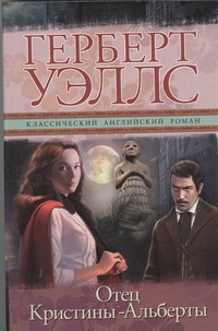 Отец Кристины-Альберты Отец Кристины-Альберты Уэллс Г.