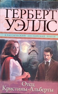 Отец Кристины-Альберты Отец Кристины-Альберты Уэллс Г.