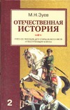 Отечественная история.Россия в ХХ-начале ХХI века.В 2 кн.Кн.2 Отечественная история.Россия в ХХ-начале ХХI века.В 2 кн.Кн.2 Зуев М.Н.