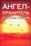 Откровения ангелов - хранителей. Ангел за моим плечом Откровения ангелов - хранителей. Ангел за моим плечом Анохина Н.