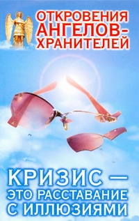 Гарифзянов Р.И. - Откровения ангелов - хранителей. Кризис - это расставание с иллюзиями обложка книги Гарифзянов Р.И. - Откровения ангелов - хранителей. Кризис - это расставание с иллюзиями обложка книги