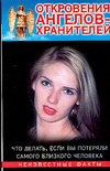 Откровения ангелов - хранителей. Что делать, если вы потеряли самого близкого че Откровения ангелов - хранителей. Что делать, если вы потеряли самого близкого че Гарифзянов Р.И.