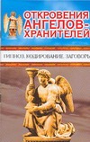 Откровения Ангелов-хранителей. Гипноз. Кодирование. Заговоры Откровения Ангелов-хранителей. Гипноз. Кодирование. Заговоры Гарифзянов Р.И.