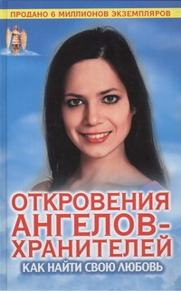 Откровения Ангелов-хранителей. Как найти свою любовь Откровения Ангелов-хранителей. Как найти свою любовь Гарифзянов Р.И.