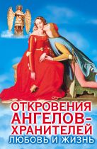 Откровения Ангелов-хранителей. Любовь и жизнь Откровения Ангелов-хранителей. Любовь и жизнь
