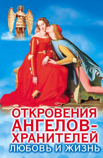 Откровения Ангелов-хранителей. Любовь и жизнь Откровения Ангелов-хранителей. Любовь и жизнь Гарифзянов Р.И.
