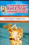 Откровения ангелов-хранителей. Любовь и зависть Откровения ангелов-хранителей. Любовь и зависть Гарифзянов Р.И.