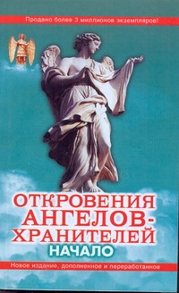 Откровения ангелов-хранителей. Начало Откровения ангелов-хранителей. Начало Гарифзянов Р.И.