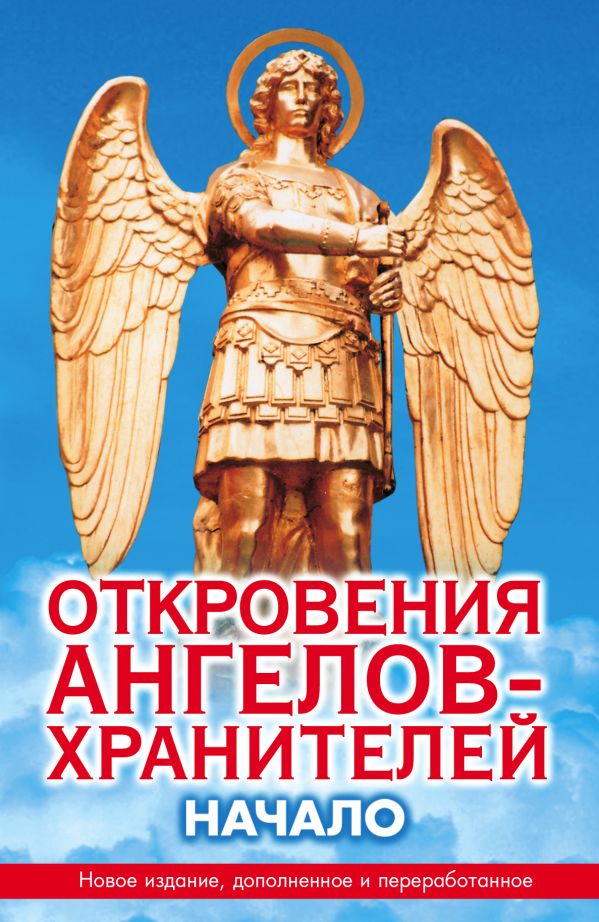 Откровения ангелов-хранителей. Начало Откровения ангелов-хранителей. Начало Гарифзянов Р.И.